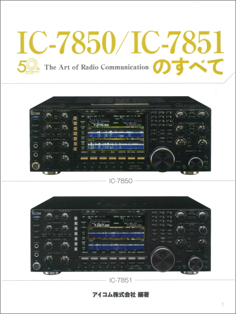 IC-7850/IC-7851のすべて