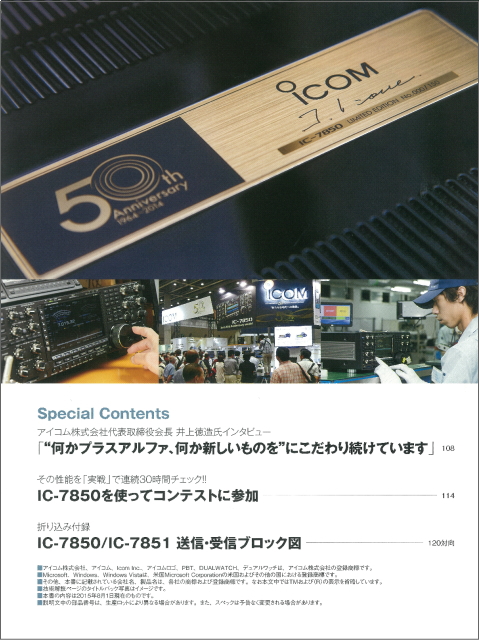 IC-7850/IC-7851のすべて