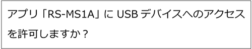 「アプリRS-MS1AにUSBデバイスへのアクセスを許可しますか？」の図